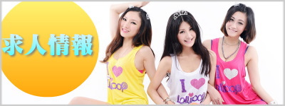 コンパニオン求人情報